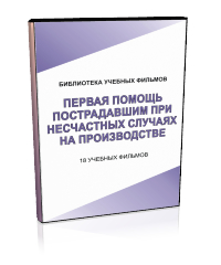 Первая помощь пострадавшим при несчастных случаях на производстве - Мобильный комплекс для обучения, инструктажа и контроля знаний по охране труда, пожарной и промышленной безопасности - Учебный материал - Учебные фильмы по охране труда и промбезопасности - Первая помощь пострадавшим при несчастных случаях на производстве - Кабинеты охраны труда otkabinet.ru