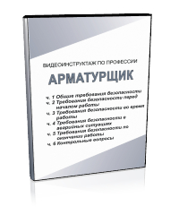 Арматурщик - Мобильный комплекс для обучения, инструктажа и контроля знаний по охране труда, пожарной и промышленной безопасности - Учебный материал - Видеоинструктажи - Профессии - Кабинеты охраны труда otkabinet.ru