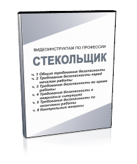 Стекольщик - Мобильный комплекс для обучения, инструктажа и контроля знаний по охране труда, пожарной и промышленной безопасности - Учебный материал - Видеоинструктажи - Профессии - Кабинеты охраны труда otkabinet.ru