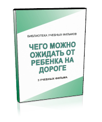 Чего можно ожидать от ребенка на дороге - Мобильный комплекс для обучения, инструктажа и контроля знаний по безопасности дорожного движения - Учебный материал - Учебные фильмы - Кабинеты охраны труда otkabinet.ru