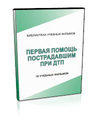 Первая помощь пострадавшим - Мобильный комплекс для обучения, инструктажа и контроля знаний по безопасности дорожного движения - Учебный материал - Учебные фильмы - Кабинеты охраны труда otkabinet.ru