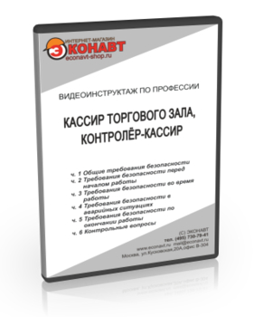 Кассир торгового зала, контролёр-кассир - Мобильный комплекс для обучения, инструктажа и контроля знаний по охране труда, пожарной и промышленной безопасности - Учебный материал - Видеоинструктажи - Профессии - Кабинеты охраны труда otkabinet.ru