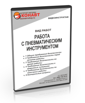 Работа с пневматическим инструментом - Мобильный комплекс для обучения, инструктажа и контроля знаний по охране труда, пожарной и промышленной безопасности - Учебный материал - Видеоинструктажи - Вид работ - Кабинеты охраны труда otkabinet.ru