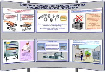 (К-ОТ-8) Охрана труда на предприятиях общественного питания - Тематические модульные стенды - Охрана труда и промышленная безопасность - Кабинеты охраны труда otkabinet.ru