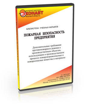 Дополнительные требования противопожарного режима к производственным объектам, использующим в производственном процессе пожаровзрывоопасные и пожароопасные вещества и материалы - Мобильный комплекс для обучения, инструктажа и контроля знаний по охране труда, пожарной и промышленной безопасности - Учебный материал - Учебные фильмы по пожарной безопасности - Кабинеты охраны труда otkabinet.ru