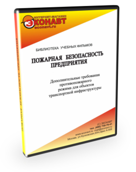 Дополнительные требования противопожарного режима для объектов транспортной инфраструктуры - Мобильный комплекс для обучения, инструктажа и контроля знаний по охране труда, пожарной и промышленной безопасности - Учебный материал - Учебные фильмы по пожарной безопасности - Кабинеты охраны труда otkabinet.ru