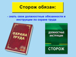 Сторож - Мобильный комплекс для обучения, инструктажа и контроля знаний по охране труда, пожарной и промышленной безопасности - Учебный материал - Видеоинструктажи - Профессии - Кабинеты охраны труда otkabinet.ru